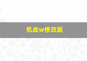 机战w修改版