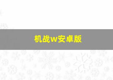 机战w安卓版