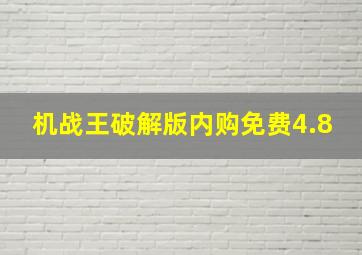 机战王破解版内购免费4.8