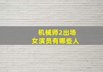 机械师2出场女演员有哪些人