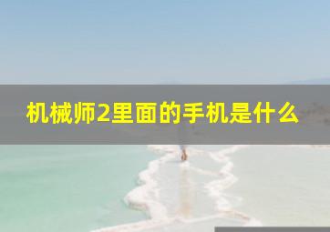 机械师2里面的手机是什么