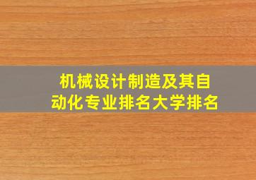 机械设计制造及其自动化专业排名大学排名