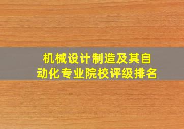 机械设计制造及其自动化专业院校评级排名