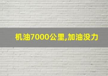 机油7000公里,加油没力