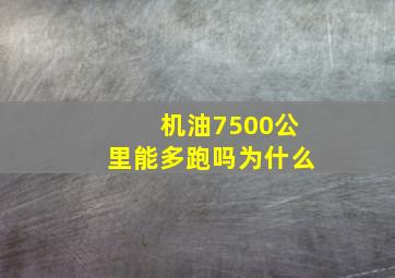 机油7500公里能多跑吗为什么