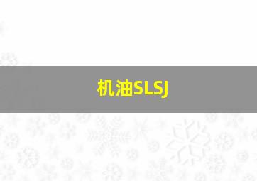 机油SLSJ