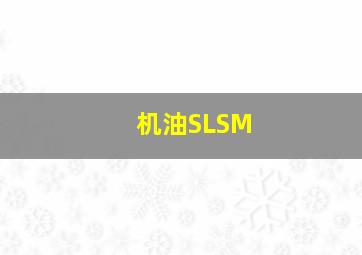 机油SLSM