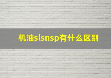 机油slsnsp有什么区别