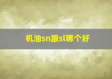 机油sn跟sl哪个好