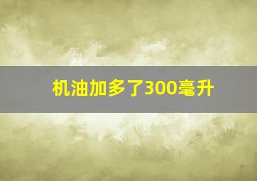 机油加多了300毫升