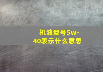 机油型号5w-40表示什么意思