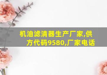 机油滤清器生产厂家,供方代码9580,厂家电话