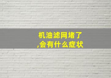 机油滤网堵了,会有什么症状