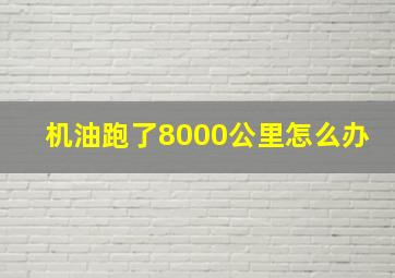 机油跑了8000公里怎么办