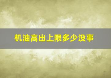 机油高出上限多少没事