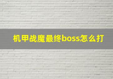 机甲战魔最终boss怎么打