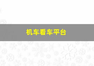 机车看车平台