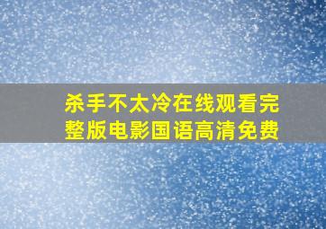 杀手不太冷在线观看完整版电影国语高清免费