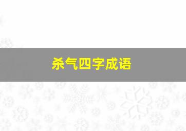 杀气四字成语