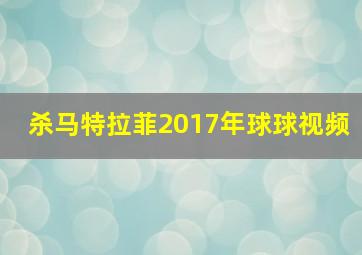 杀马特拉菲2017年球球视频