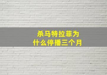 杀马特拉菲为什么停播三个月