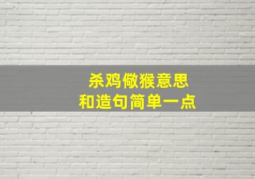 杀鸡儆猴意思和造句简单一点