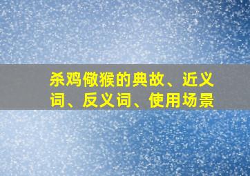 杀鸡儆猴的典故、近义词、反义词、使用场景