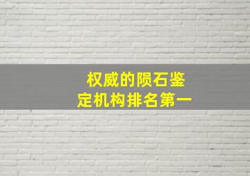 权威的陨石鉴定机构排名第一