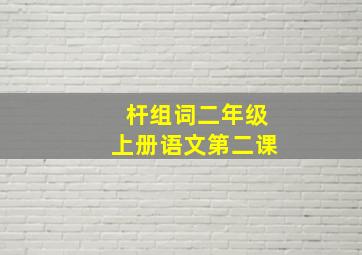 杆组词二年级上册语文第二课