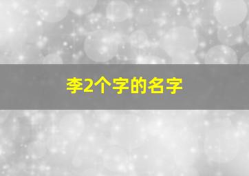 李2个字的名字