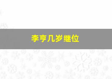 李亨几岁继位