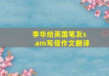 李华给英国笔友sam写信作文翻译