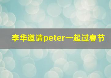 李华邀请peter一起过春节