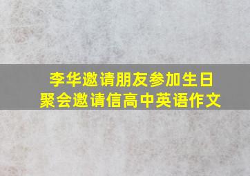 李华邀请朋友参加生日聚会邀请信高中英语作文