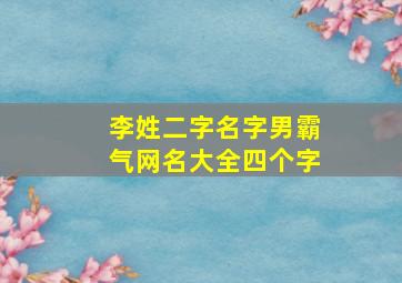 李姓二字名字男霸气网名大全四个字