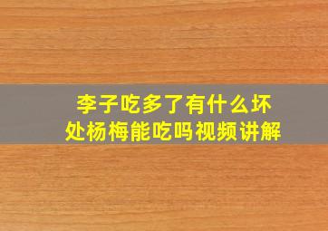 李子吃多了有什么坏处杨梅能吃吗视频讲解