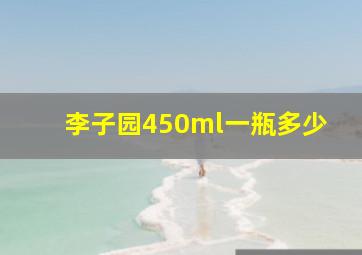 李子园450ml一瓶多少