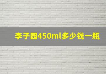 李子园450ml多少钱一瓶