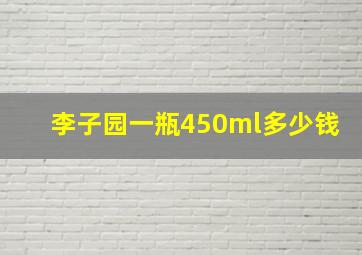 李子园一瓶450ml多少钱