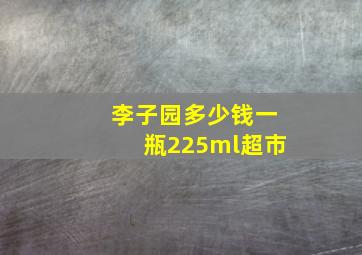 李子园多少钱一瓶225ml超市