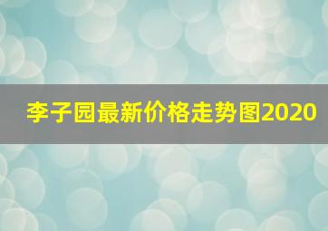 李子园最新价格走势图2020