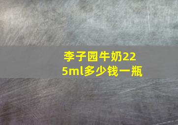 李子园牛奶225ml多少钱一瓶