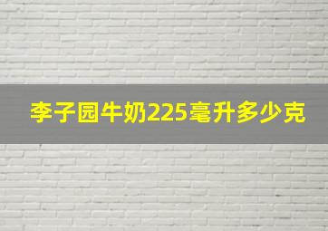 李子园牛奶225毫升多少克