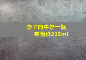 李子园牛奶一瓶零售价225ml