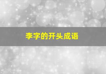 李字的开头成语