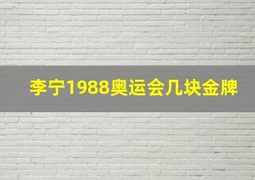 李宁1988奥运会几块金牌