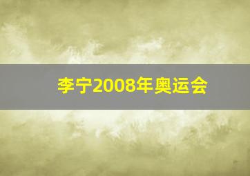 李宁2008年奥运会