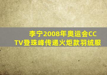 李宁2008年奥运会CCTV登珠峰传递火炬款羽绒服