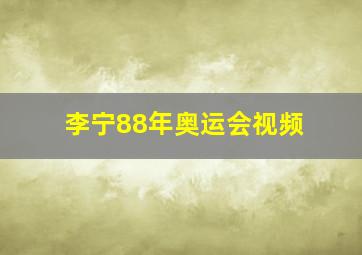 李宁88年奥运会视频