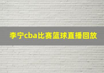 李宁cba比赛篮球直播回放